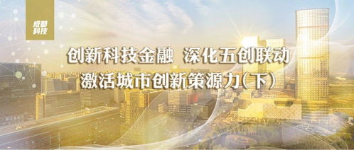 五創(chuàng)聯(lián)動(dòng)，硬核科技 成都五年組建13支基金，超14億元賦能技術(shù)發(fā)展
